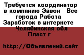 Требуется координатор в компанию Эйвон - Все города Работа » Заработок в интернете   . Челябинская обл.,Пласт г.